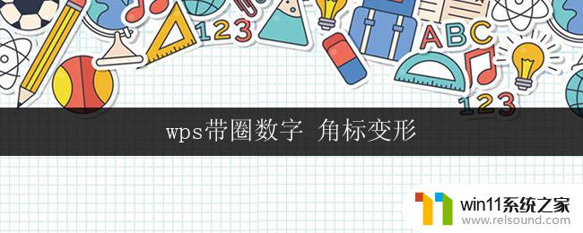 wps带圈数字 角标变形 wps文档中如何添加带圈数字和角标变形