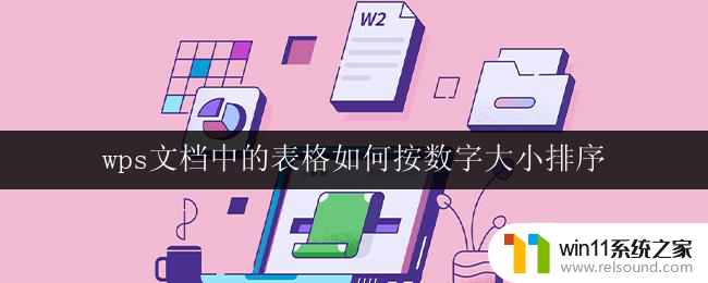 wps文档中的表格如何按数字大小排序 如何按数字大小对wps文档中的表格进行排序