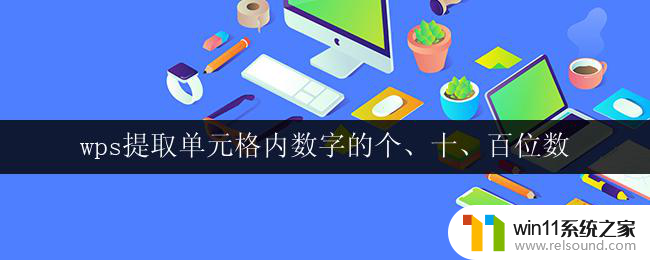 wps提取单元格内数字的个、十、百位数 wps如何提取单元格内数字的个、十、百位数