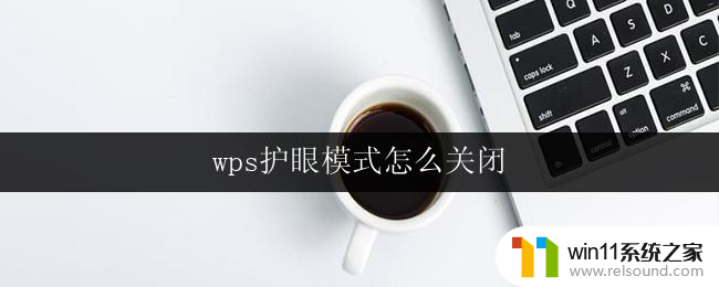 wps护眼模式怎么关闭 如何关闭wps护眼模式