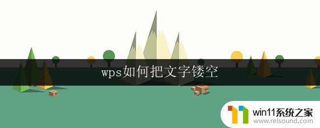 wps如何把文字镂空 wps文字如何镂空