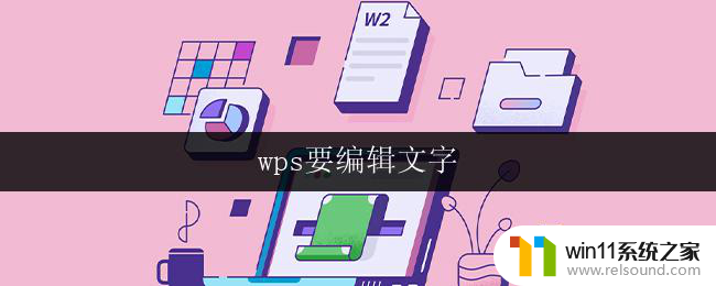 wps要编辑文字 wps文字编辑器下载