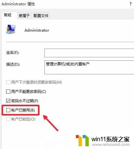 win10家庭版账户被禁用怎么解除 Win10家庭版如何禁用超级管理员账户