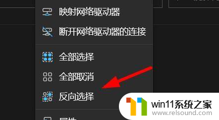 win11文件夹反向选择 Win11快速反向选择步骤