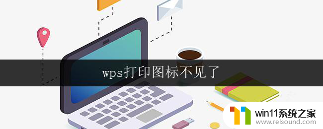 wps打印图标不见了