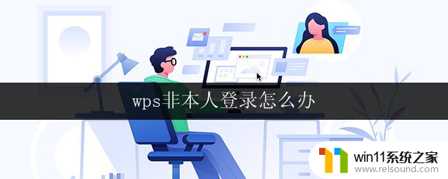 wps非本人登录怎么办