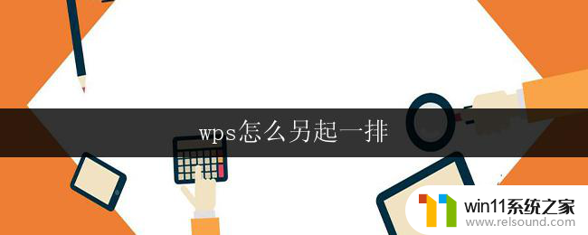 wps怎么另起一排