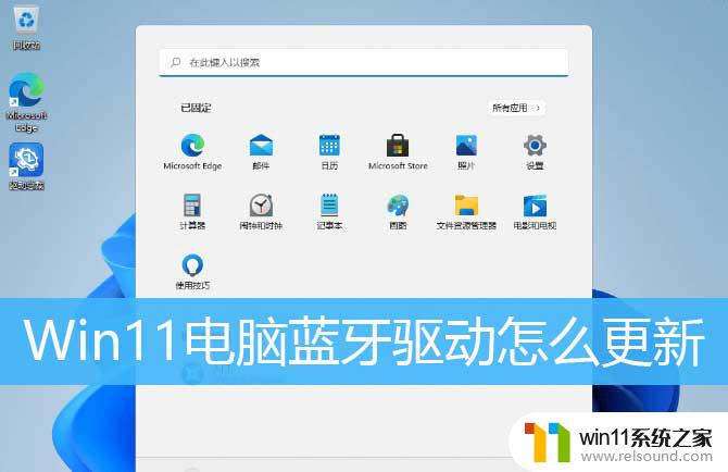 win11怎么更新蓝牙驱动 Win11蓝牙驱动程序升级教程