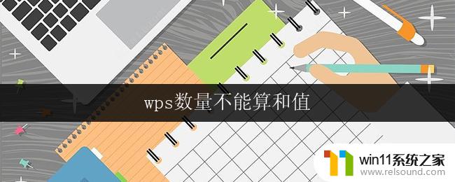 wps数量不能算和值 wps数量不能算和值的原因