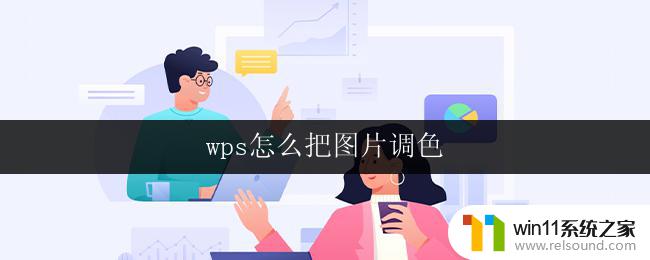 wps怎么把图片调色 wps图片调色教程