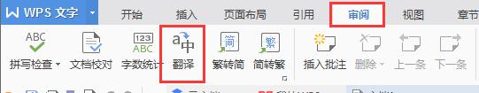 wps怎么用翻译 wps怎么用翻译英文