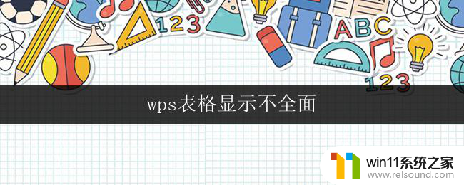 wps表格显示不全面 wps表格显示不完整