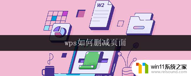 wps如何删减页面 wps如何删减文档页面