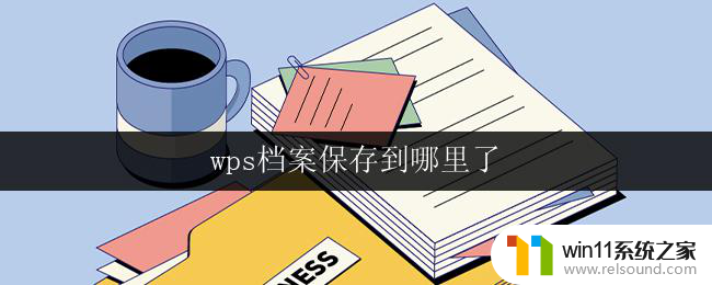 wps档案保存到哪里了 wps档案保存路径