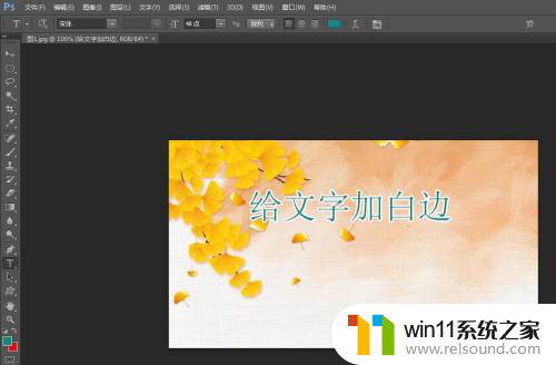 ps字体周围加一圈白边 Photoshop文字加白色边框教程