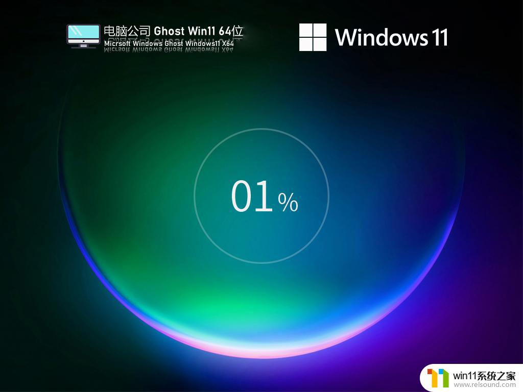 电脑公司ghost win11 64位精简优化版v2023.03下载
