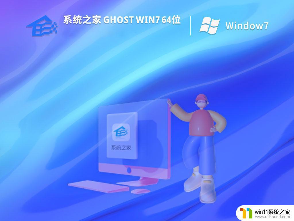 系统之家ghost win7 64位中文正式版下载v2023.03