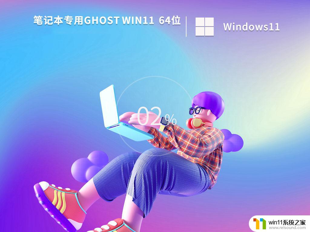 戴尔笔记本win11 64位正式旗舰版v2023.03下载