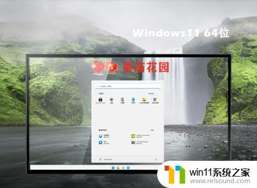 番茄花园win11 64位专业精简版v2023.03下载