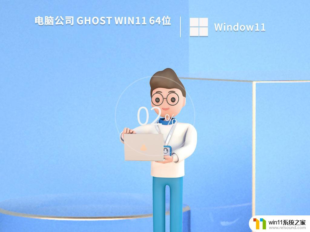 电脑公司ghost win11 64位安全旗舰版v2023.03下载
