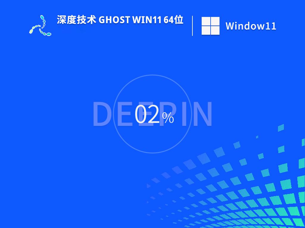 深度技术win11 64位免费纯净版v2023.03