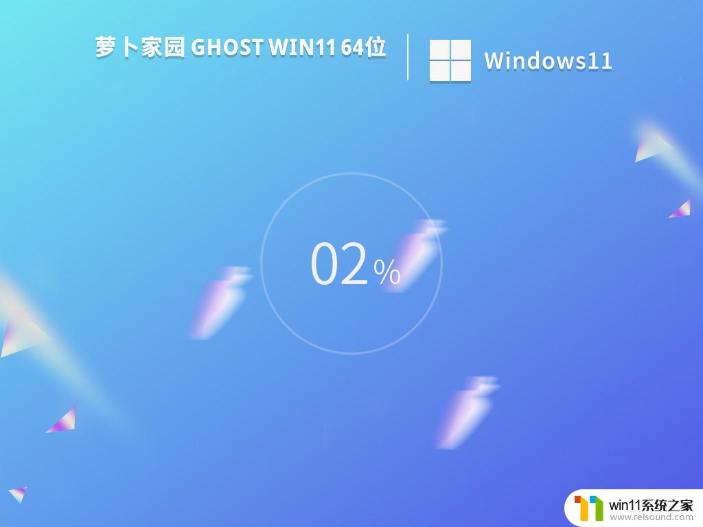 萝卜家园win11 64位稳定极速版v2023.03下载