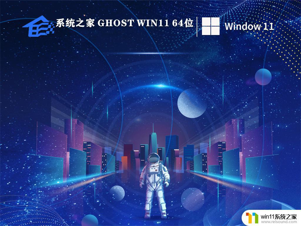 系统之家win11 64位破解纯净版v2023.03下载