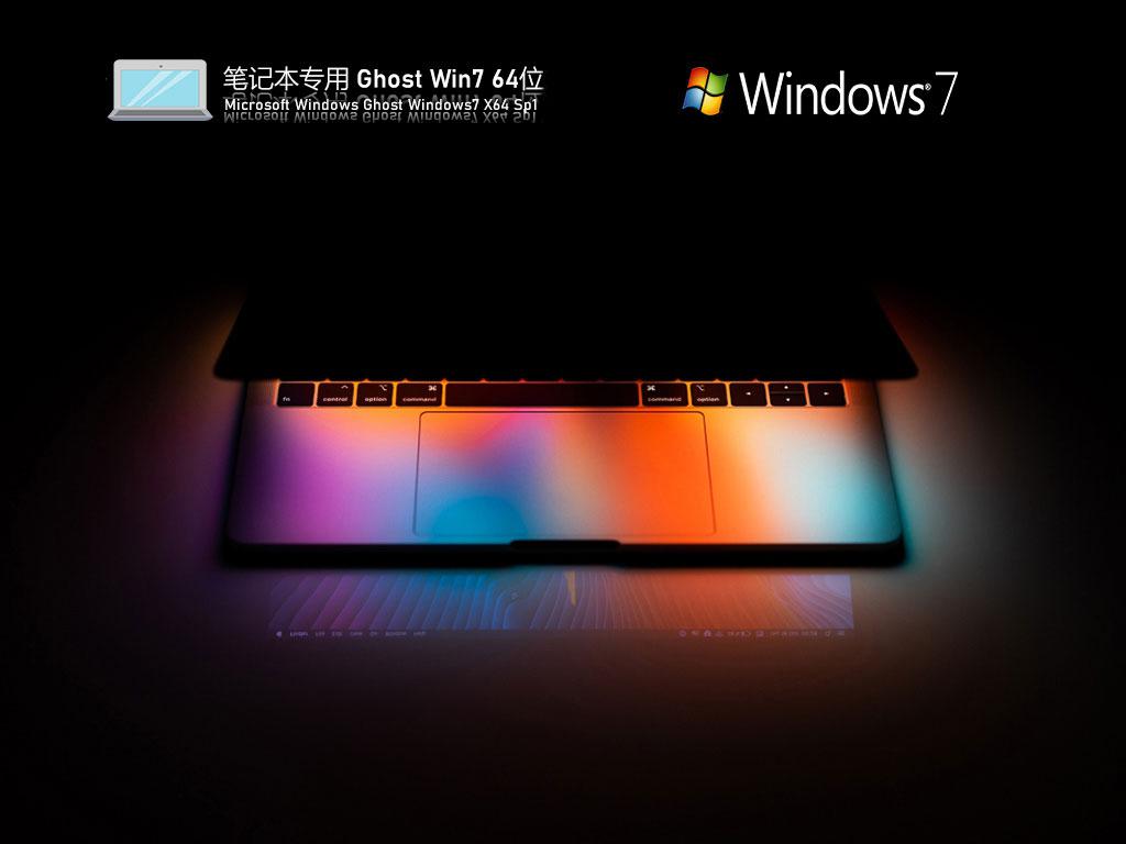 惠普笔记本电脑ghost win7 64位装机纯净版下载v2023.03