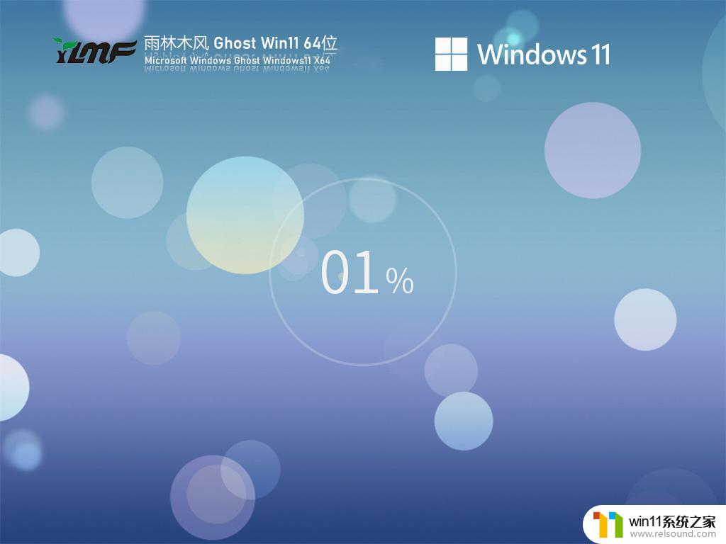 雨林木风win11 64位稳定旗舰版v2023.03下载