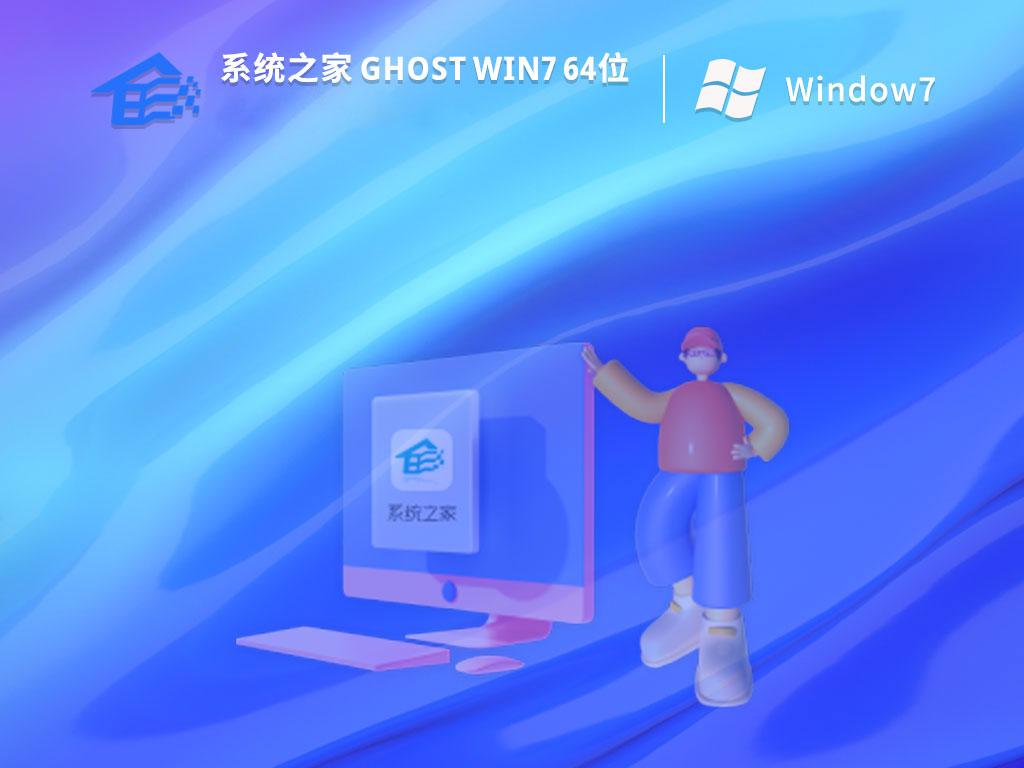 系统之家ghost win7 64位中文正式版下载v2023.03