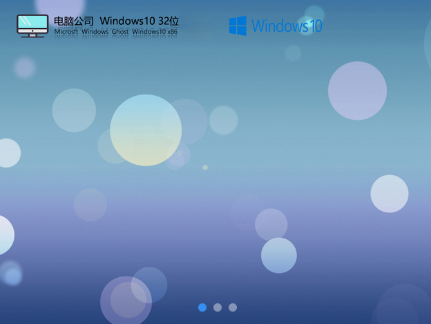 电脑公司ghost win10 32位稳定中文版下载v2023.03