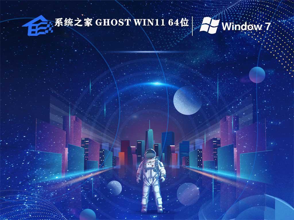 系统之家ghost win7 64位纯净正式版下载v2023.03