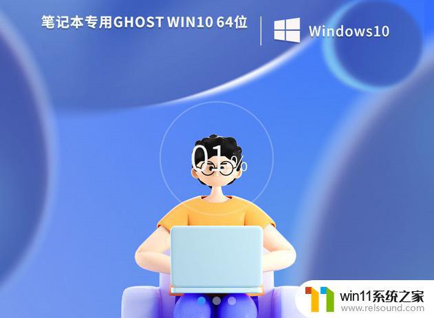 联想笔记本ghost win10 64位专业免激活版下载v2023.03
