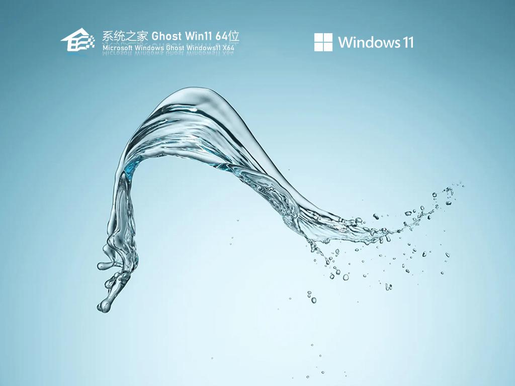 系统之家windows11 64位装机旗舰版v2023.03