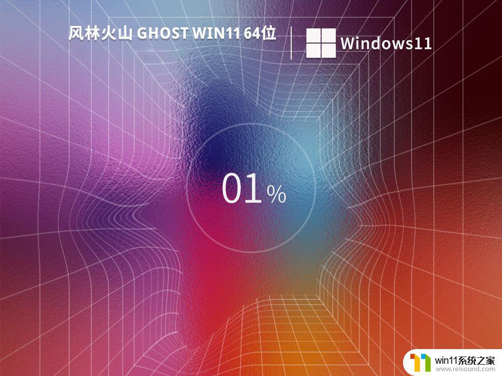 风林火山win11 64位家庭精简版v2023.03下载