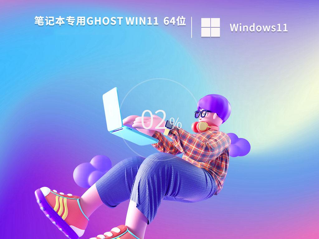 戴尔笔记本win11 64位正式旗舰版v2023.03