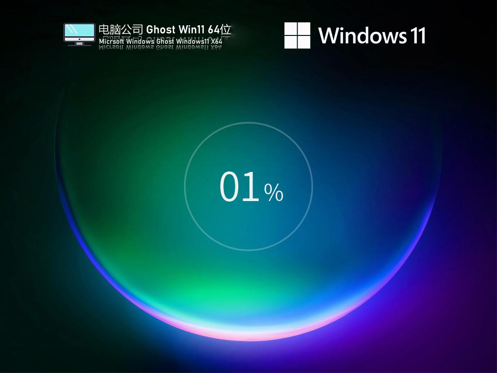 电脑公司ghost win11 64位精简优化版v2023.03
