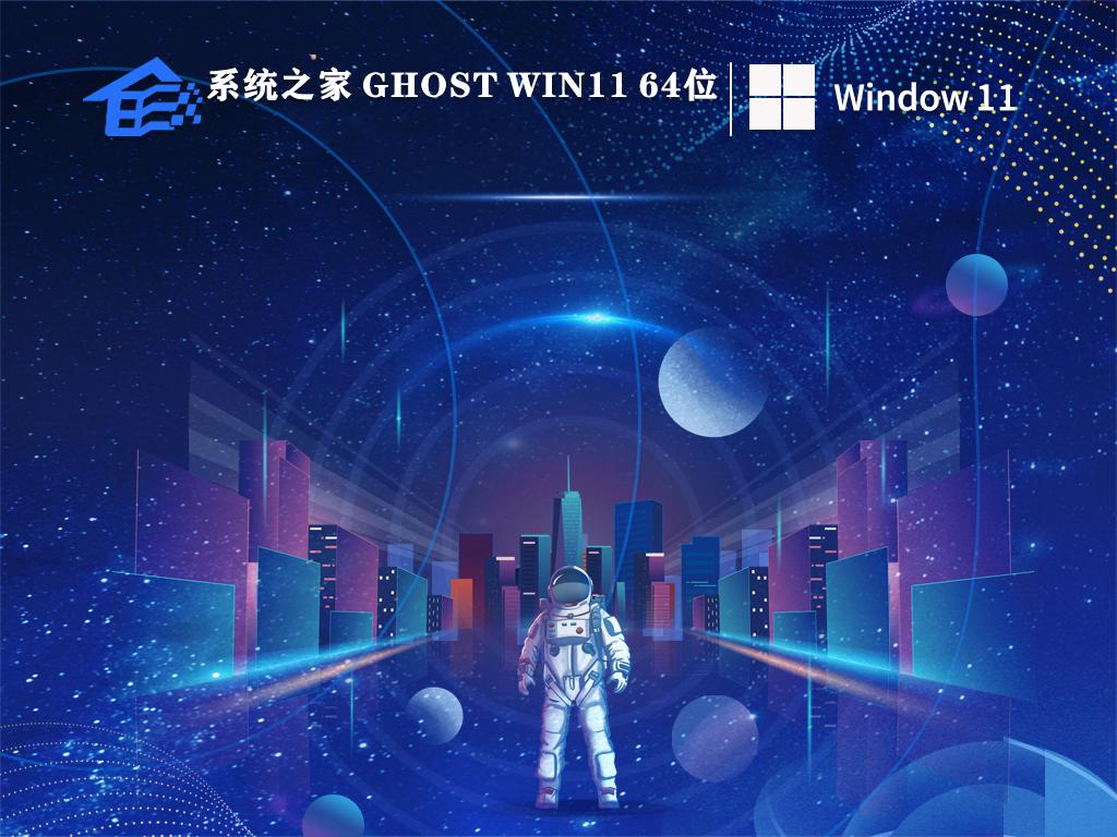 系统之家win11 64位破解纯净版v2023.03