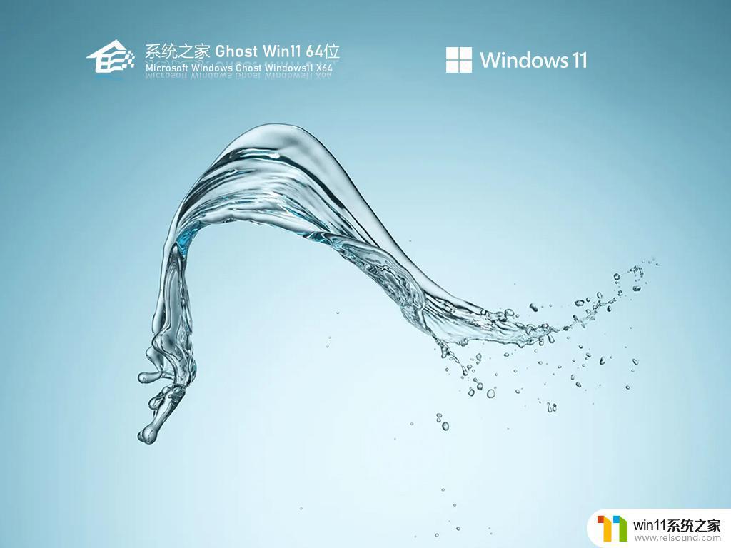 系统之家windows11 64位装机旗舰版v2023.03 下载