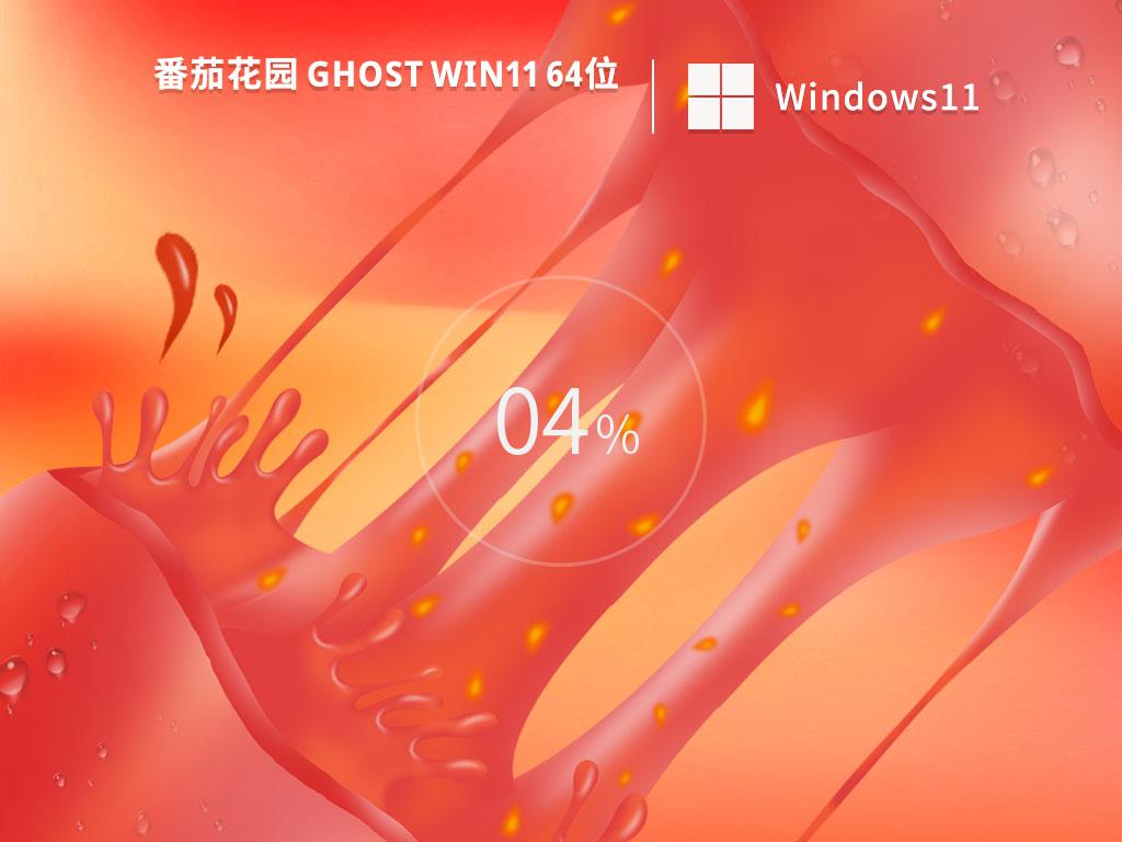 番茄花园win11 64位专业精简版v2023.03