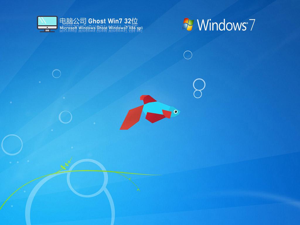 电脑公司ghost win7 32位稳定旗舰版下载v2023.03
