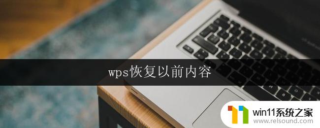 wps恢复以前内容 wps如何恢复以前内容