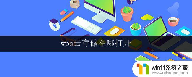 wps云存储在哪打开 如何在wps中打开云存储