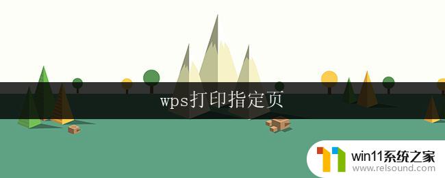 wps打印指定页 怎样在wps中设置打印指定页