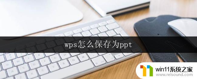 wps怎么保存为ppt wps保存文件为ppt的步骤