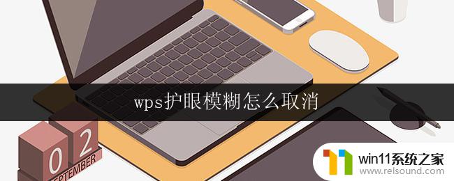 wps护眼模糊怎么取消 wps护眼模糊设置取消方法