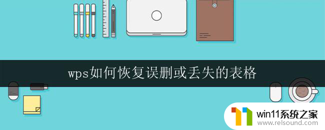 wps如何恢复误删或丢失的表格 wps表格误删或丢失后的数据恢复步骤