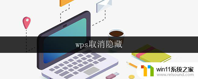 wps取消隐藏 wps隐藏文件取消方法