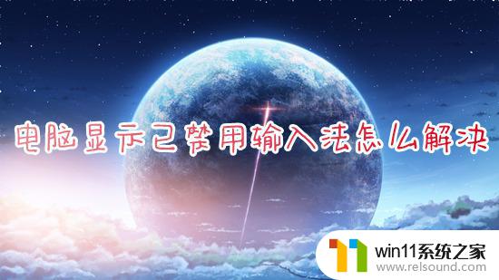 禁用输入法怎么解除win10 win10系统输入法被禁用了怎么设置回来