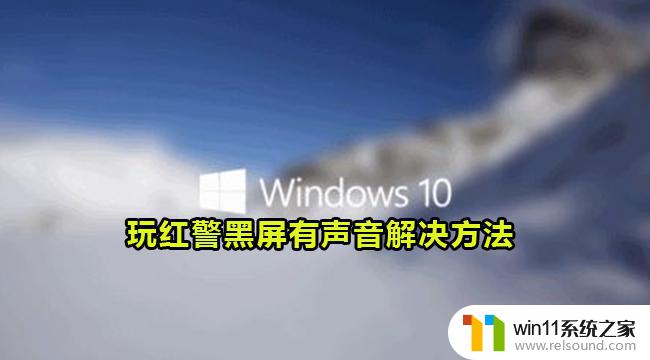 win10系统红警2黑屏有声音